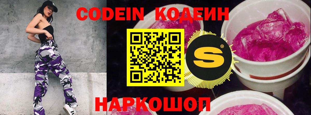 Codein напиток Lean (лин) Сосновый Бор