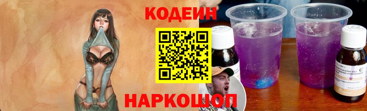Кодеин Purple Drank  Вход с VPN  Сосновый Бор  Codein Purple Drank 